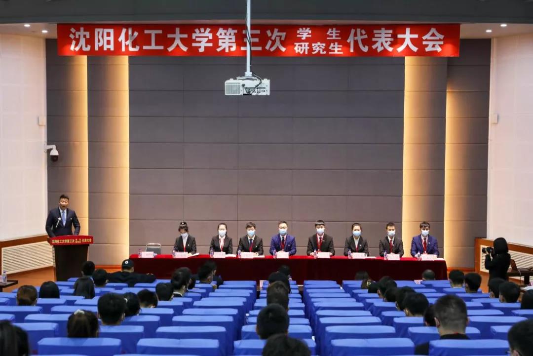 沈阳化工大学第三次学生代表大会胜利召开